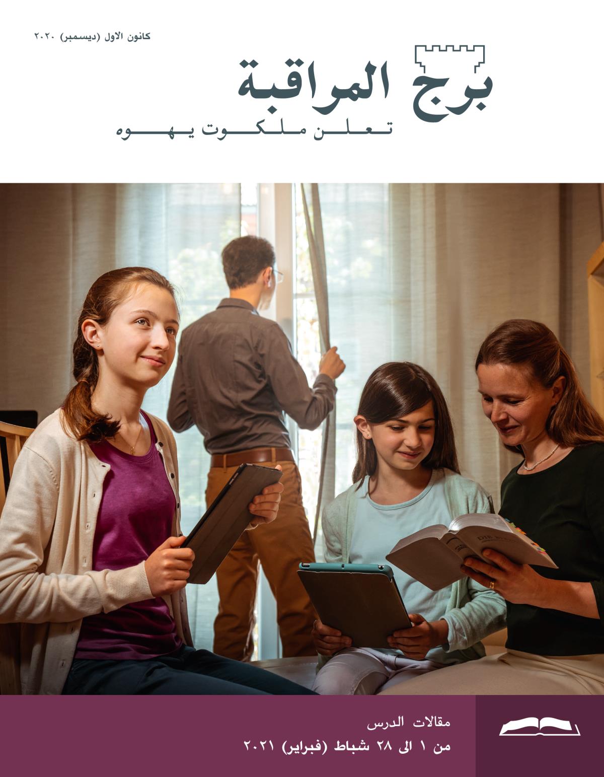 برج المراقبة،‏ الطبعة الدراسية،‏ كانون١/‏ديسمبر ٢٠٢٠.‏
