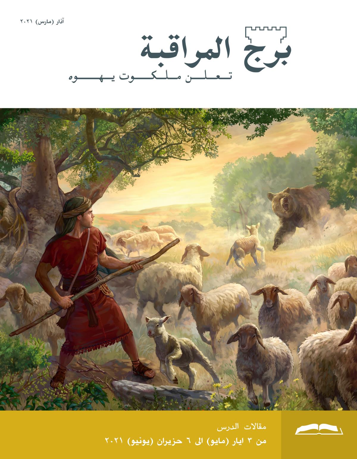 برج المراقبة،‏ الطبعة الدراسية،‏ آذار/‏مارس ٢٠٢١