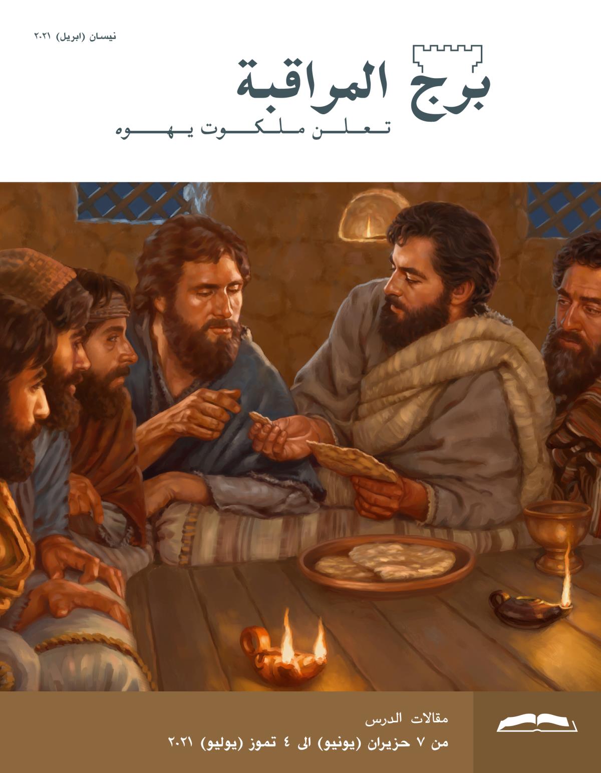 برج المراقبة،‏ الطبعة الدراسية،‏ نيسان/‏ابريل ٢٠٢١