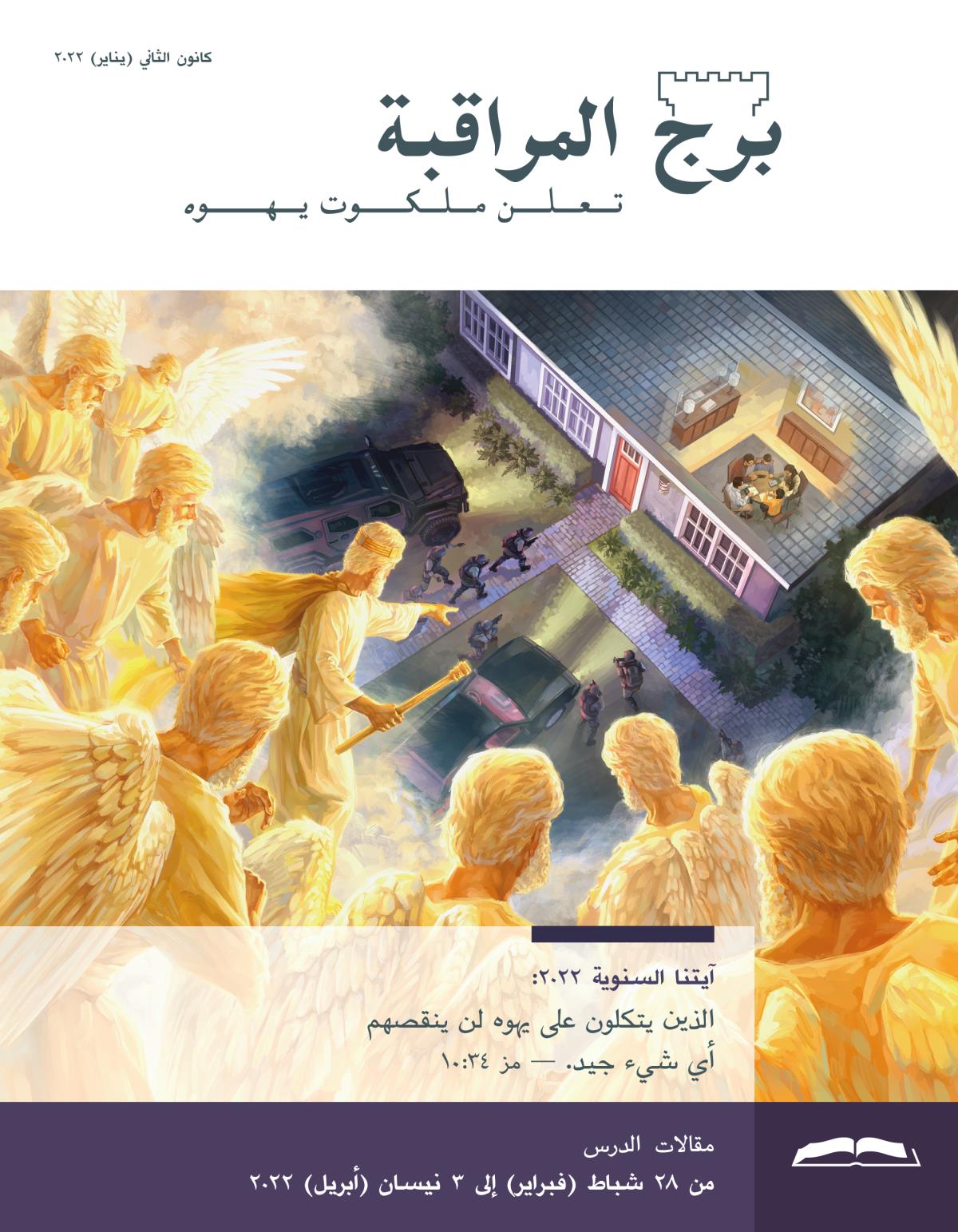برج المراقبة،‏ الطبعة الدراسية،‏ كانون٢/‏يناير ٢٠٢٢