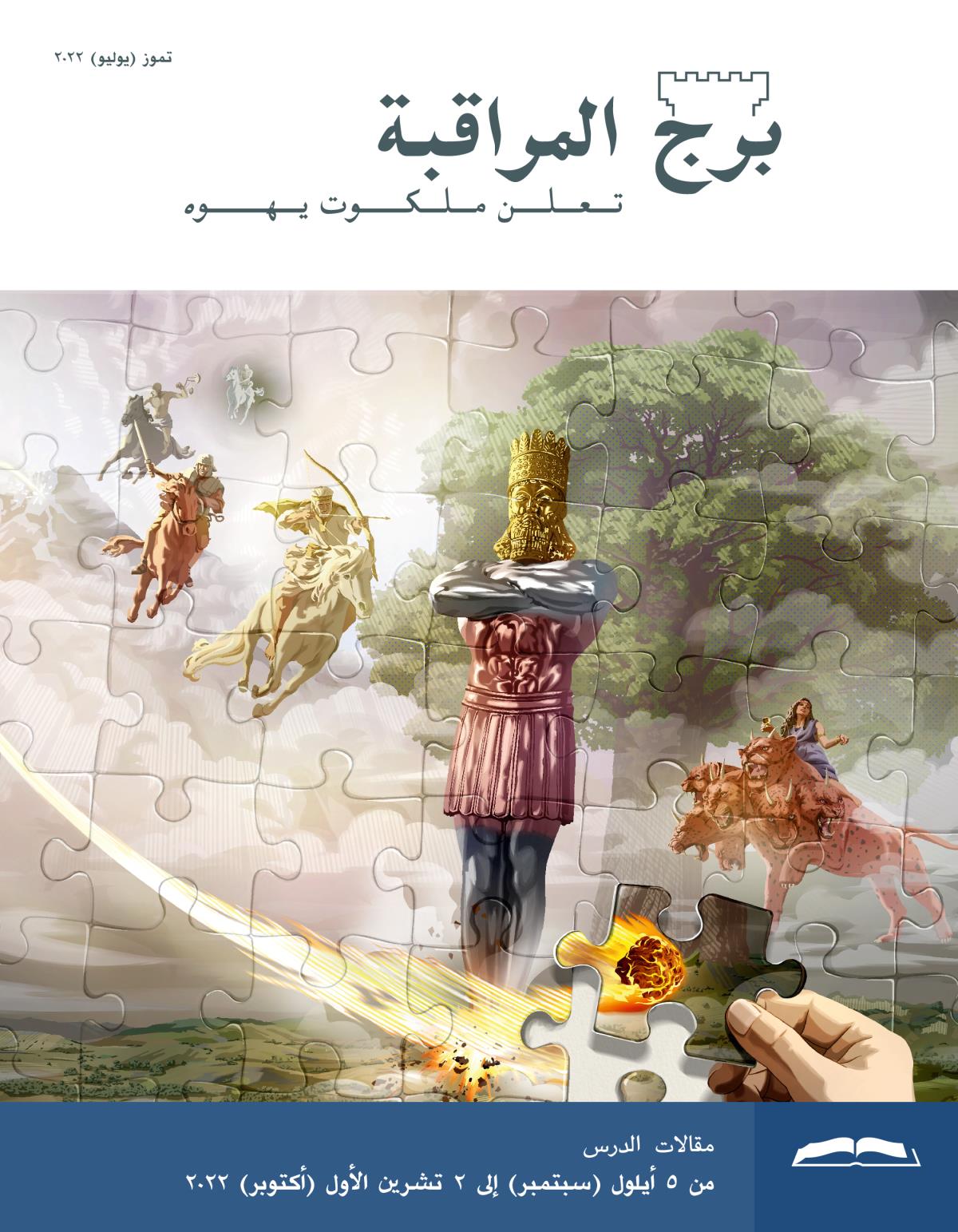 برج المراقبة،‏ الطبعة الدراسية،‏ تموز/‏يوليو ٢٠٢٢