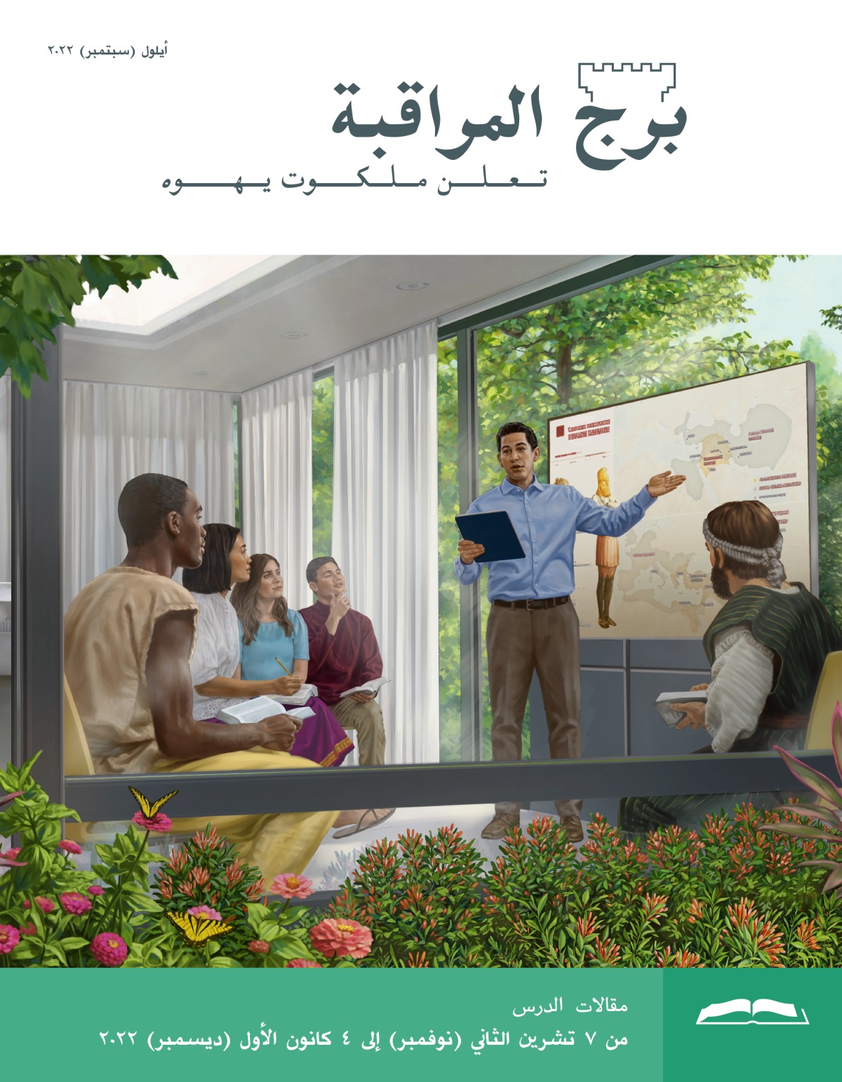 برج المراقبة،‏ الطبعة الدراسية،‏ أيلول/‏سبتمبر ٢٠٢٢