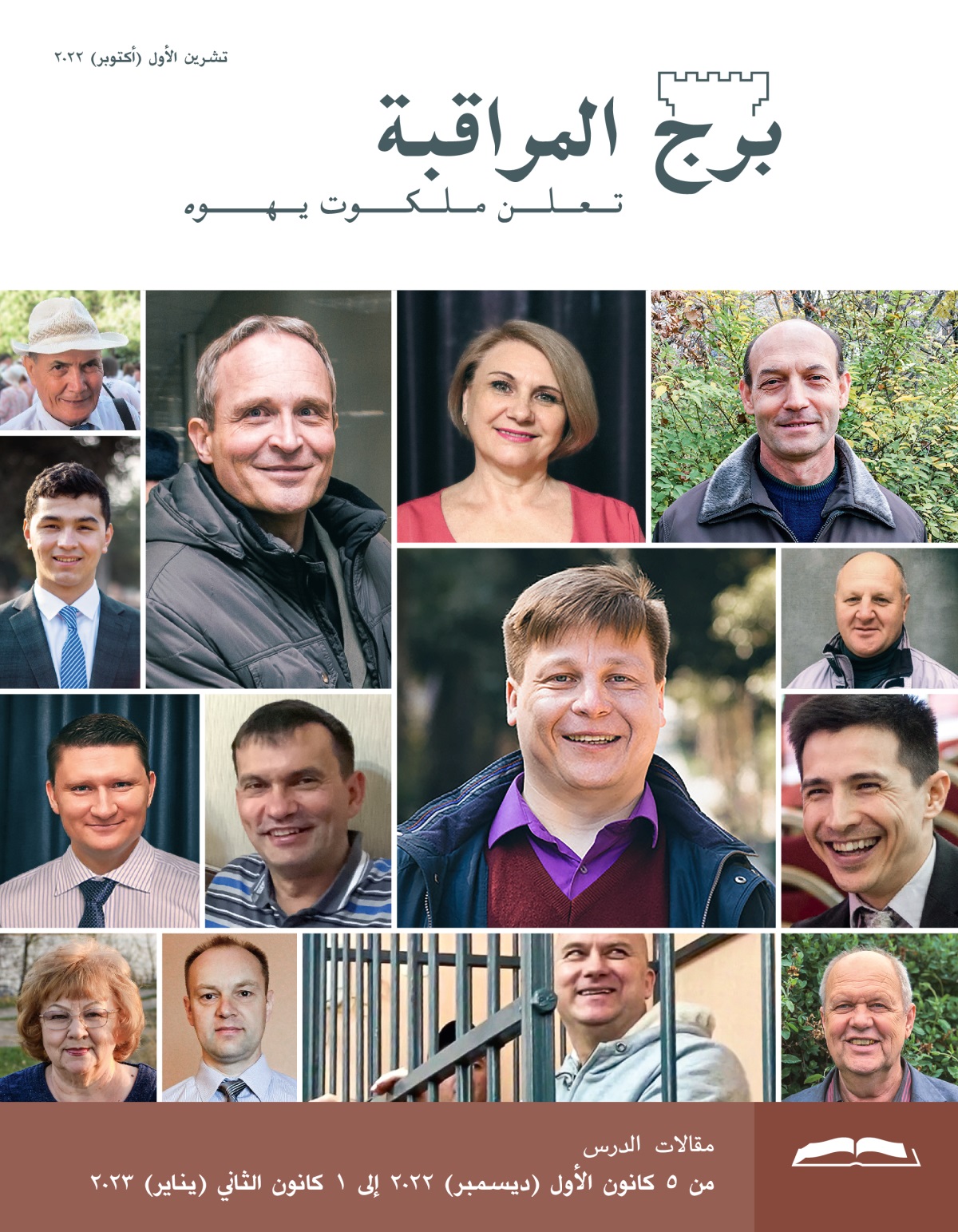 برج المراقبة،‏ الطبعة الدراسية،‏ تشرين١/‏أكتوبر ٢٠٢٢