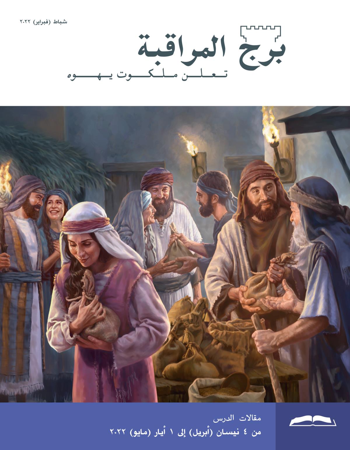 برج المراقبة،‏ الطبعة الدراسية،‏ شباط/‏فبراير ٢٠٢٢