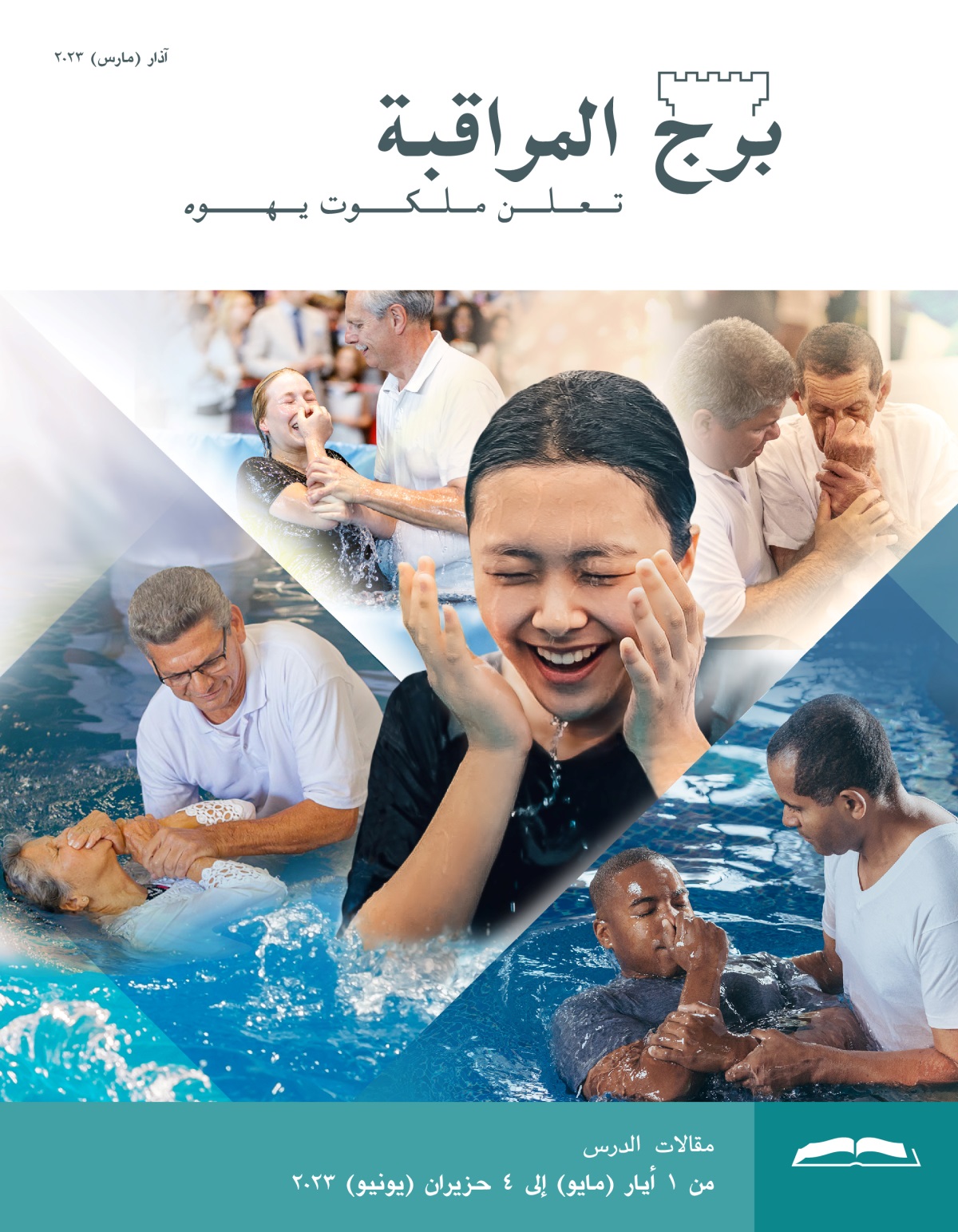 برج المراقبة،‏ الطبعة الدراسية،‏ آذار/‏مارس ٢٠٢٣