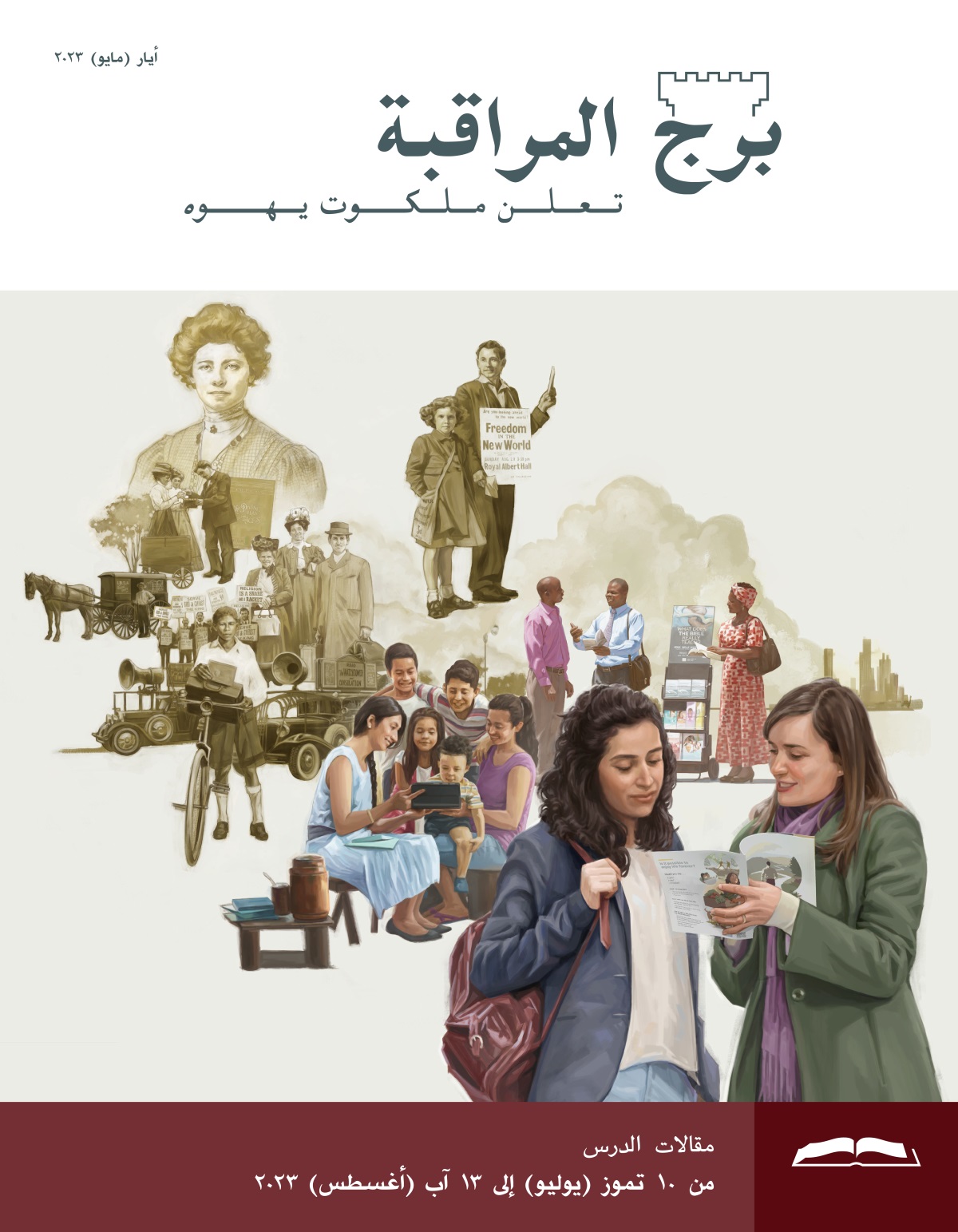 برج المراقبة،‏ الطبعة الدراسية،‏ أيار/‏مايو ٢٠٢٣