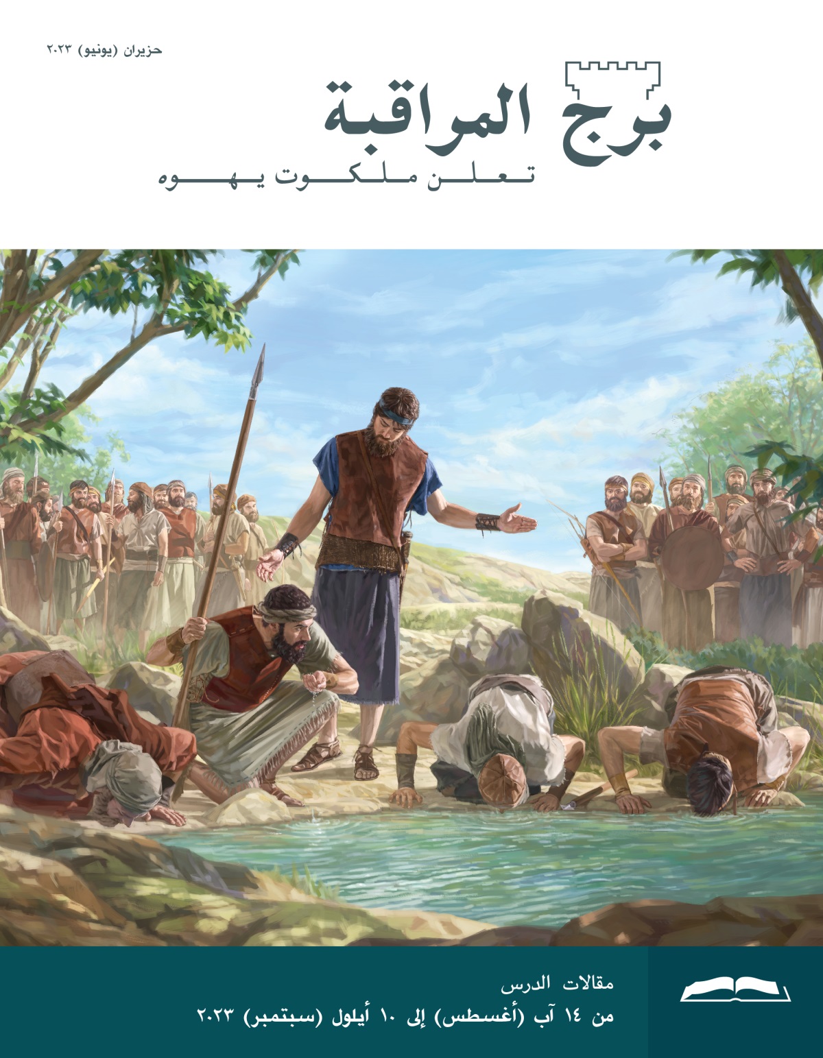 برج المراقبة،‏ الطبعة الدراسية،‏ حزيران/‏يونيو ٢٠٢٣