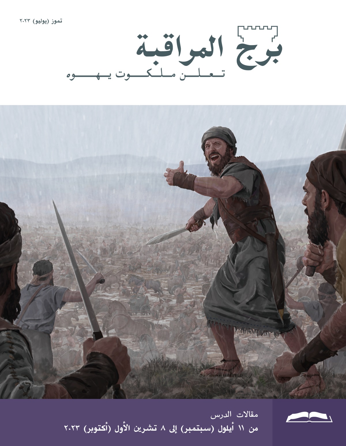 برج المراقبة،‏ الطبعة الدراسية،‏ تموز/‏يوليو ٢٠٢٣