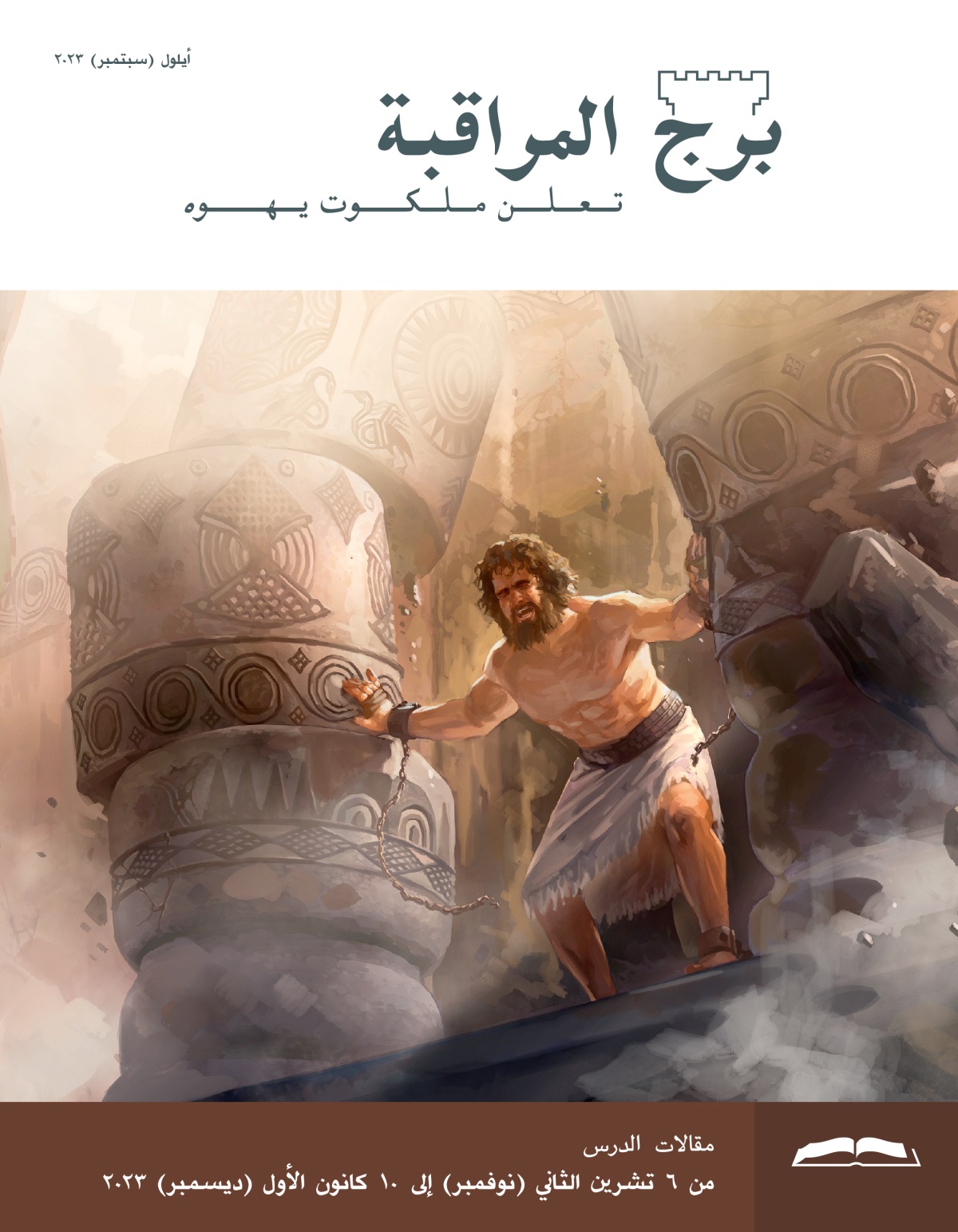 شمشون يدفع عمودين بكل قوته،‏ فينهار المبنى