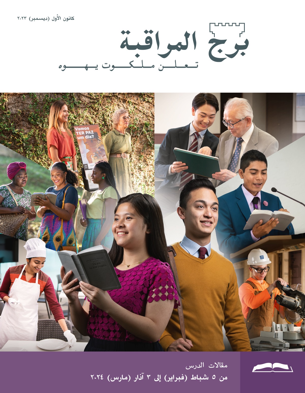 أخ شاب وأخت شابة يتقدَّمان بفرح إلى النضج الروحي.‏ الأخت تتأمل وفي يدها كتاب مقدس مفتوح؛‏ الأخ يشترك في خدمة الحقل.‏ مجموعة صور:‏ شبان وشابات ناضجون يشتركون في نشاطات روحية:‏ ١-‏ أخت تجهِّز طاولة طعام في بيت إيل.‏ ٢-‏ أختان تقرآن آية لامرأة في الخدمة.‏ ٣-‏ أخت تخدم مع أخت مسنة قرب عربة المطبوعات.‏ ٤-‏ أخ يعلِّم أخًا مسنًّا أن يستعمل جهازه اللوحي.‏ ٥-‏ أخ يقرأ الكتاب المقدس من المنصة خلال اجتماع للجماعة.‏ ٦-‏ أخ يستعمل منشارًا في مشروع بناء ثيوقراطي