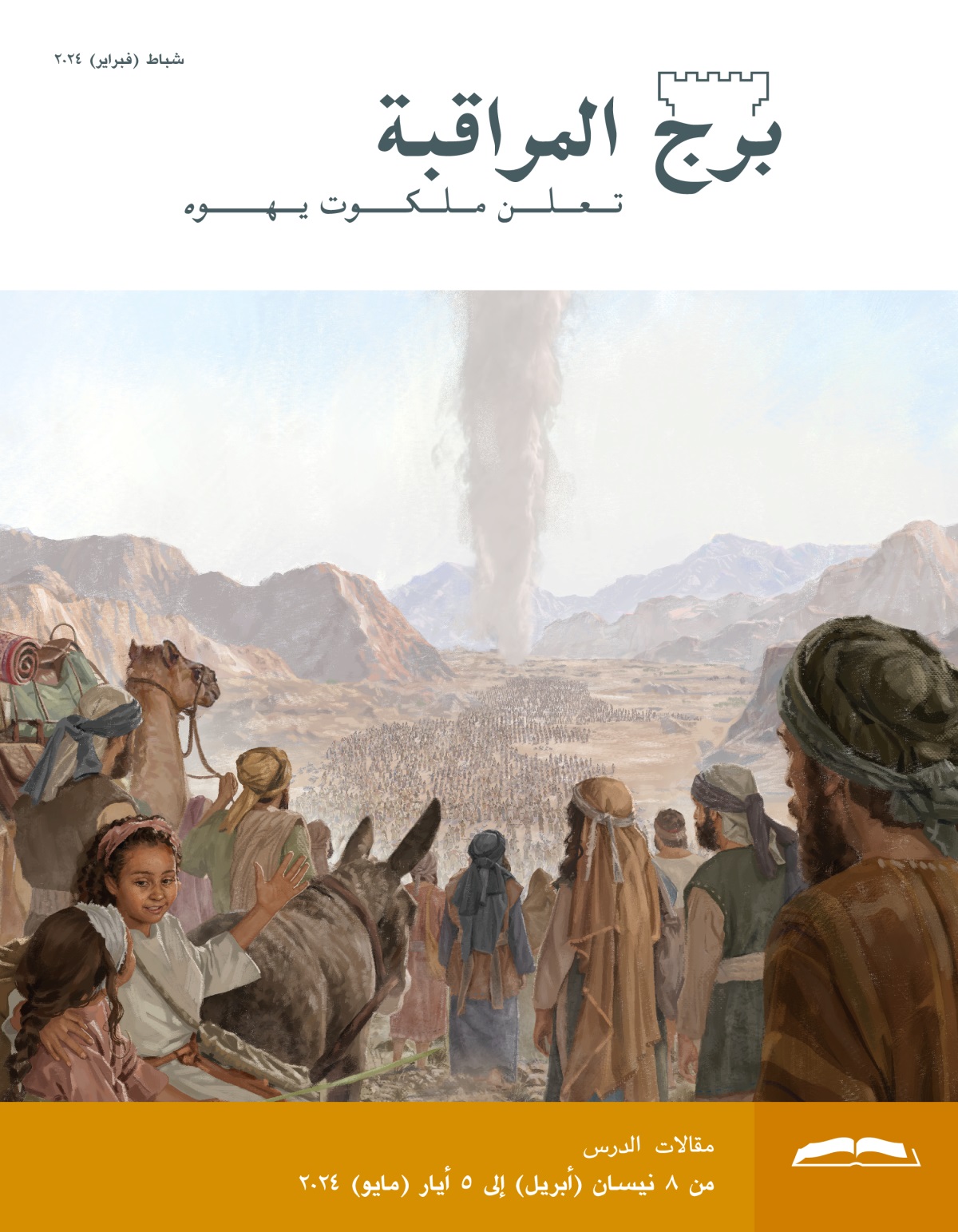مجموعة كبيرة من الإسرائيليين،‏ فيها رجال ونساء وأولاد،‏ تتبع عمود الغيم في الصحراء