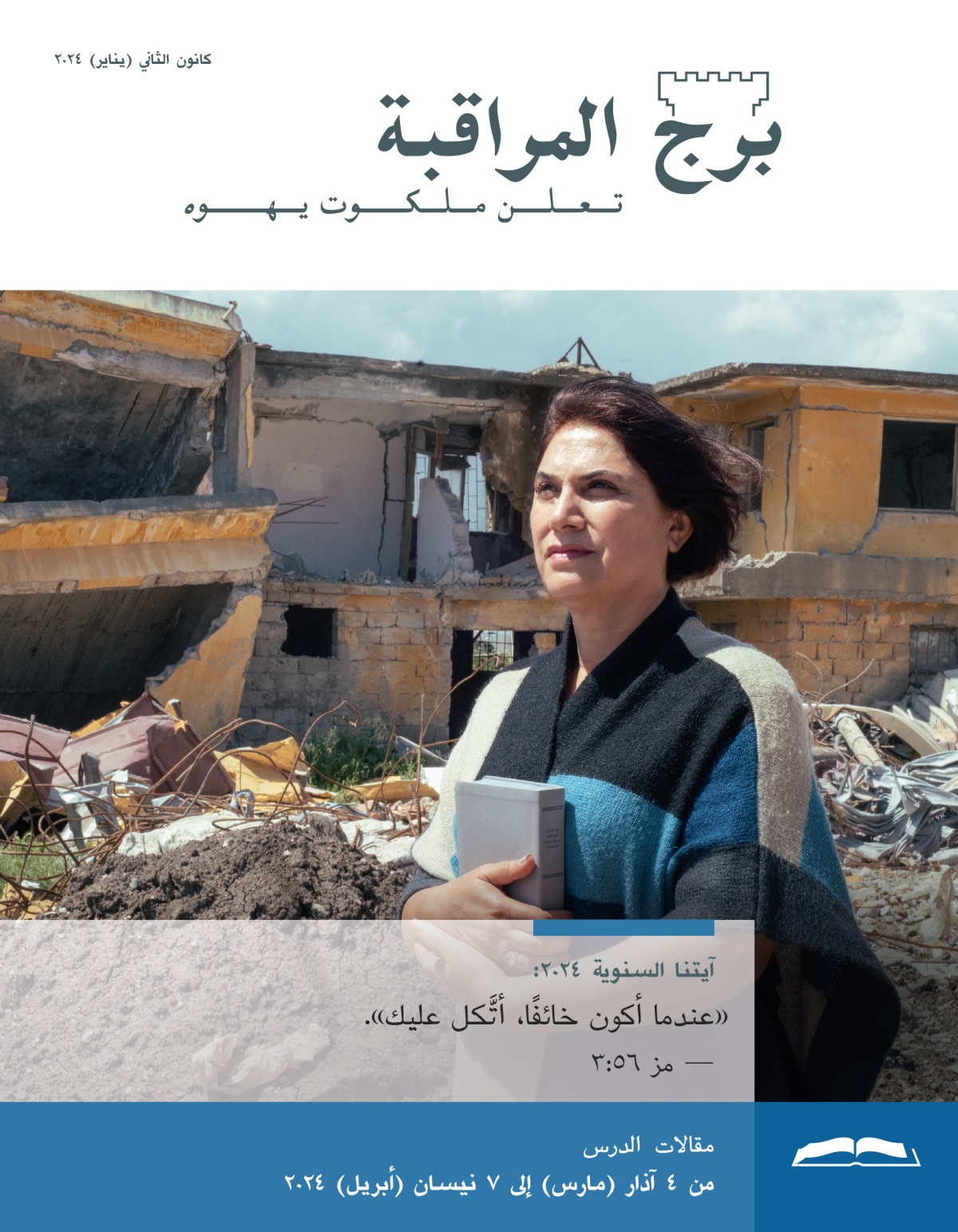 أخت تحمل كتابًا مقدسًا فيما تقف بثقة أمام بيت دمَّرته كارثة