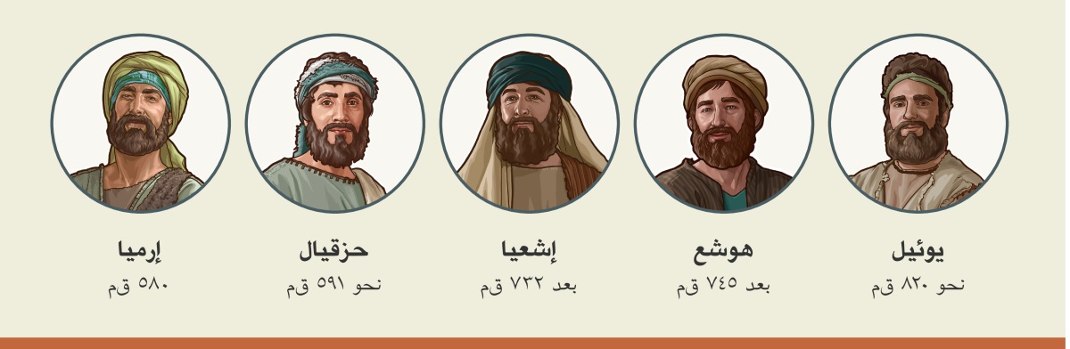 مجموعة صور:‏ أنبياء أرسلهم يهوه ليوبِّخ شعبه المتمرد.‏ ١-‏ يوئيل:‏ نحو ٨٢٠ ق‌م.‏ ٢-‏ هوشع:‏ بعد ٧٤٥ ق‌م.‏ ٣-‏ إشعيا:‏ بعد ٧٣٢ ق‌م.‏ ٤-‏ حزقيال:‏ نحو ٥٩١ ق‌م.‏ ٥-‏ إرميا:‏ ٥٨٠ ق‌م
