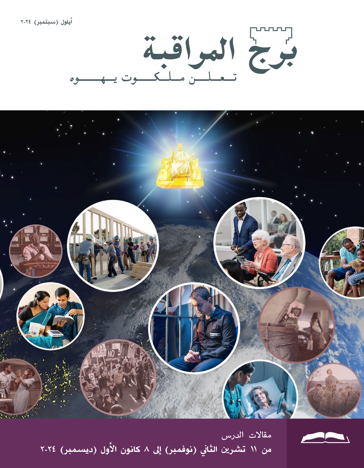 يسوع يجلس على عرش فوق الأرض ويراقب فريقين من الناس.‏ مجموعة صور:‏ إخوة وأخوات يعبدون يهوه.‏ ١-‏ أب يدرس مع عائلته.‏ ٢-‏ أخت كبيرة في العمر تجاوب في اجتماع.‏ ٣-‏ أخت في سرير في مستشفى تقدِّم نشرة لممرضة.‏ ٤-‏ أخ في زنزانة يصلِّي.‏ ٥-‏ إخوة وأخوات يعملون في مشروع بناء ثيوقراطي.‏ ٦-‏ زوجان يقرآن الكتاب المقدس.‏ ٧-‏ أخت تمسك جهازًا لوحيًّا وتنظر نحو السماء.‏ مجموعة صور:‏ رجال ونساء يتصرفون بعكس مبادئ الكتاب المقدس.‏ ١-‏ شابة تسيء استعمال المخدرات.‏ ٢-‏ رجل دين يصلِّي من أجل جنود.‏ ٣-‏ رجل مسلَّح يتبع امرأة في موقف سيارات.‏ ٤-‏ أشخاص يعبِّرون عن احتجاجهم بغضب.‏ ٥-‏ رجل يصلِّي في كازينو.‏ ٦-‏ رجل يضرب امرأة