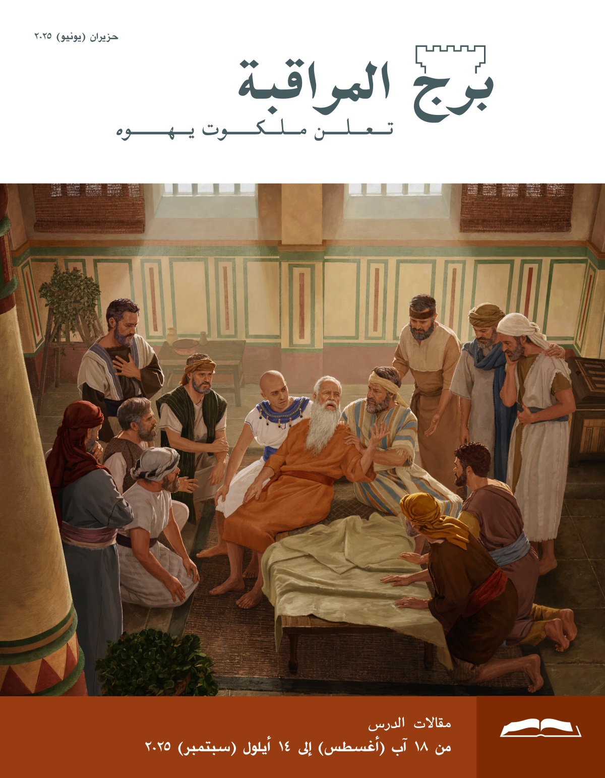 يعقوب على فراش الموت يعطي نبوة لأبنائه المجتمعين حوله