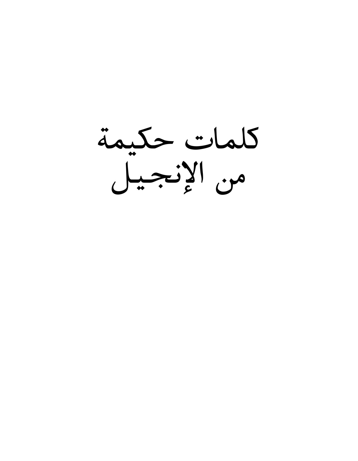كلمات حكيمة من الإنجيل