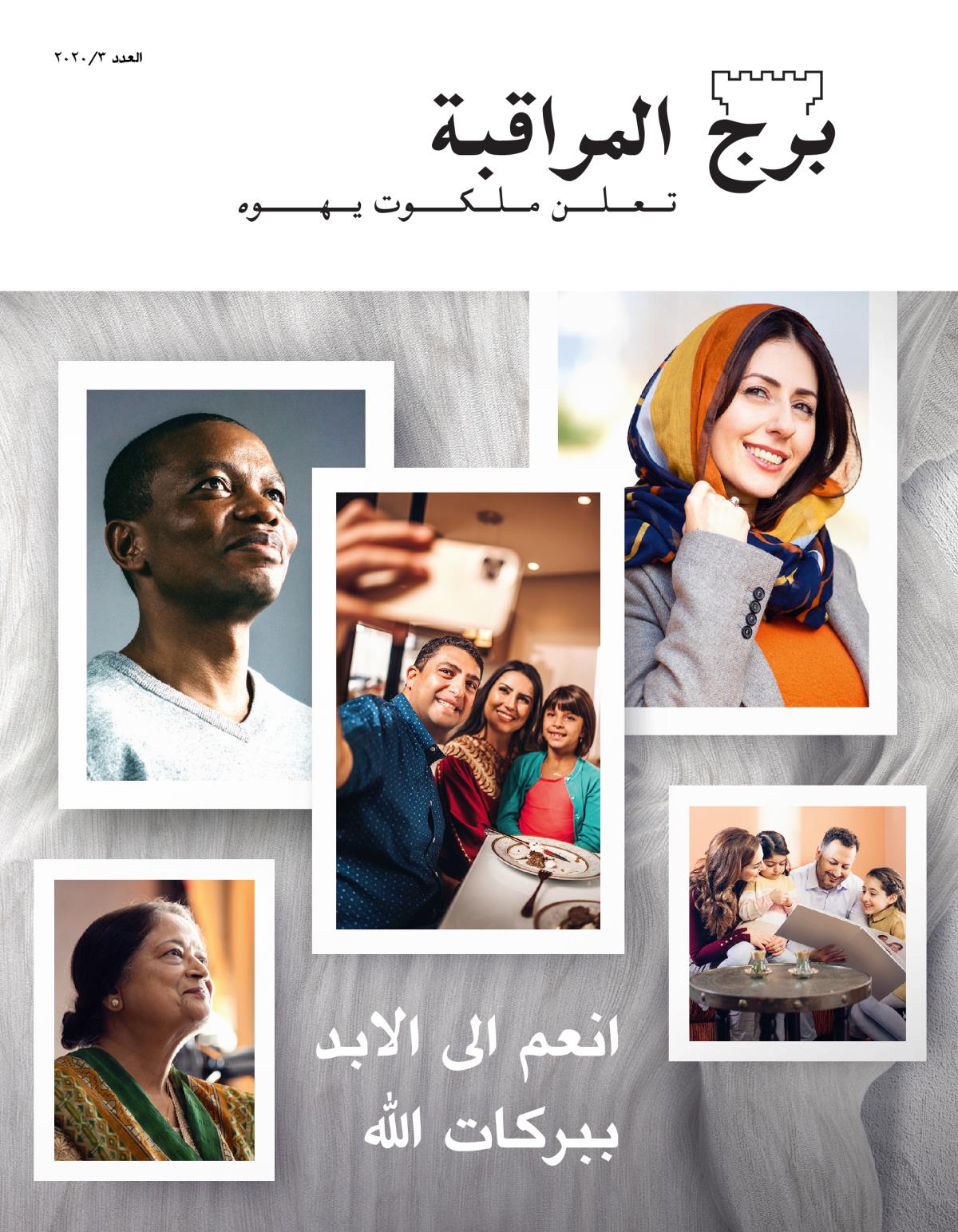 مجلة برج المراقبة،‏ العدد الثالث ٢٠٢٠ | انعم الى الابد ببركات اللّٰه