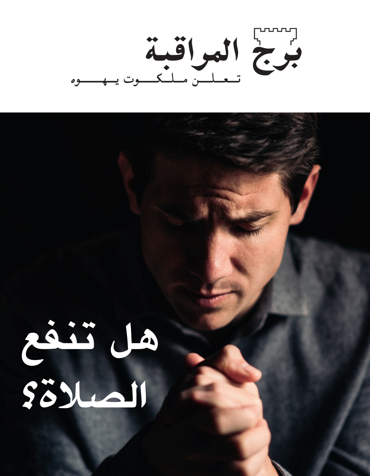 مجلة برج المراقبة،‏ العدد الاول ٢٠٢١ | هل تنفع الصلاة؟‏