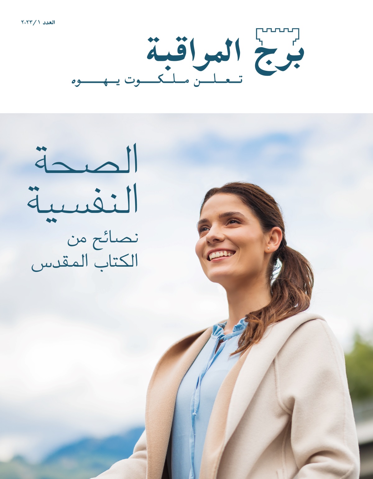 مجلة برج المراقبة،‏ العدد الأول ٢٠٢٣ | الصحة النفسية:‏ نصائح من الكتاب المقدس