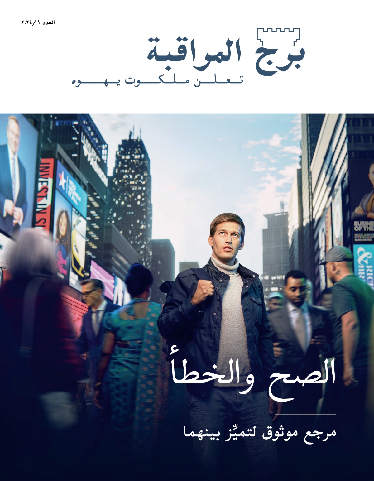 شاب يقف في شارع مدينة مزدحم.‏ أشخاص من جنسيات وخلفيات متنوعة يمرون قربه.‏ هو ينظر حوله وكأنه يبحث عمَّن يدله