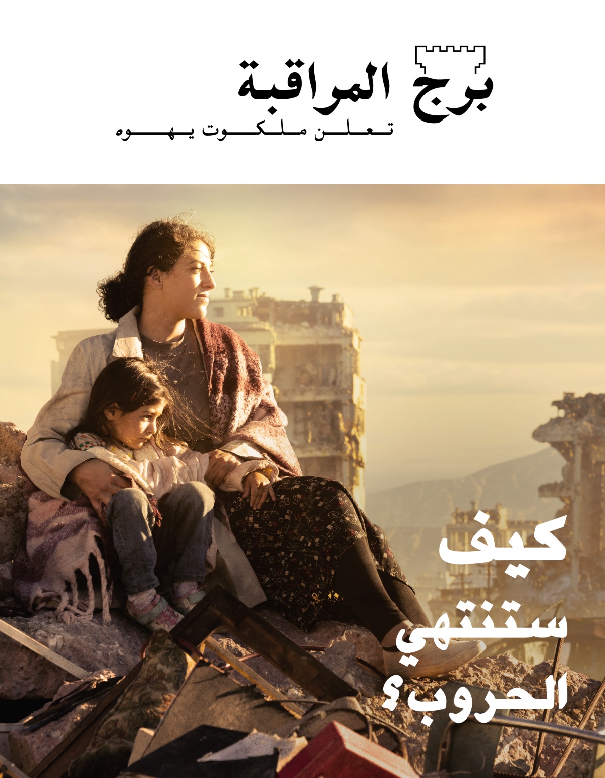 امرأة تحيط بذراعيها بنتها الصغيرة وهما تجلسان على كومة ركام في مدينة دمَّرتها الحرب.‏ وحولهما أبنية مدمَّرة