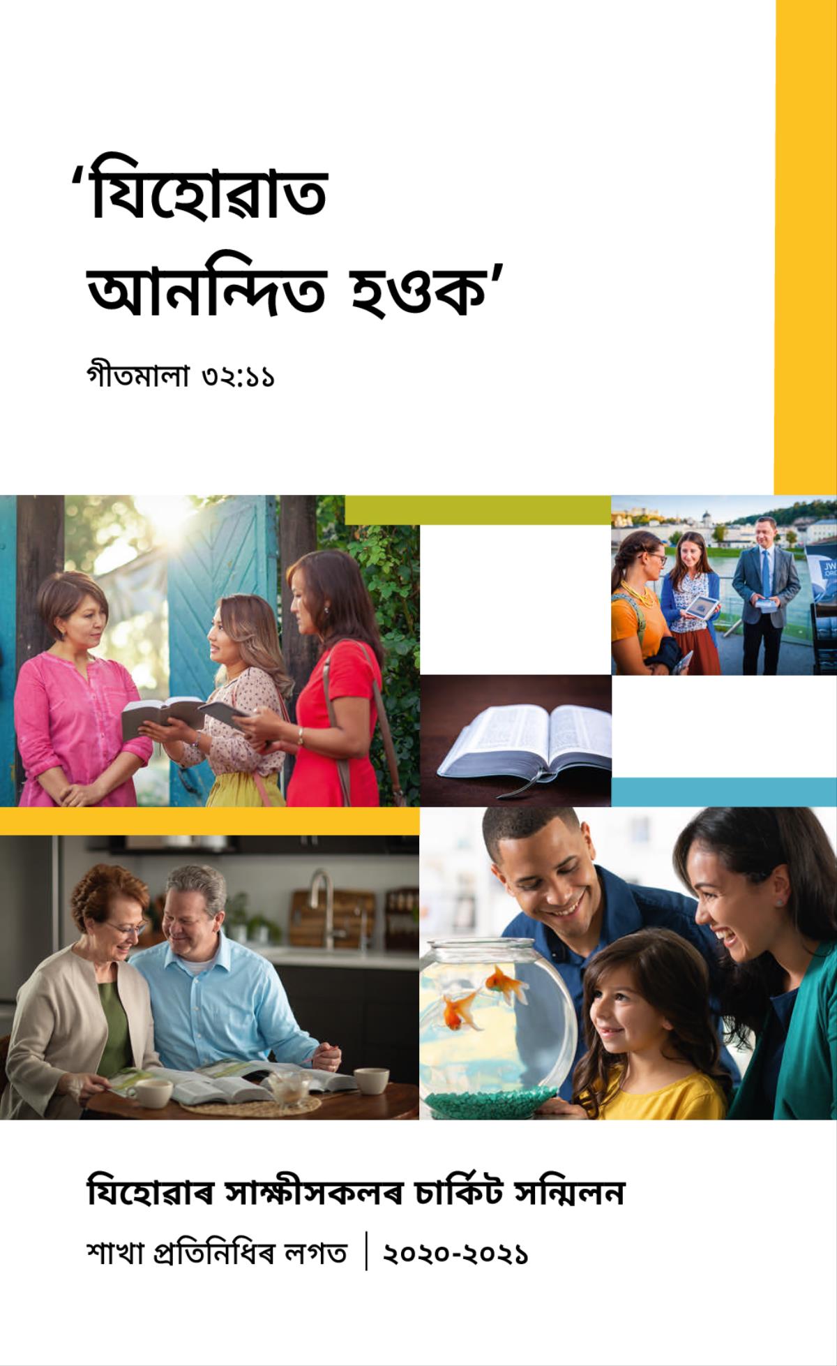 ছবি: ১. এক সুখী পৰিয়ালে চিচাৰ বয়মত থকা সোনালী ৰঙৰ মাছবোৰ চাই আছে। ২. দুগৰাকী যিহোৱাৰ সাক্ষীয়ে এগৰাকী তিৰোতাৰ ঘৰত বাইবেলৰ এটা পদ আলোচনা কৰিছে। ৩. এহাল দম্পতীয়ে বাইবেল আধাৰিত প্ৰকাশনৰপৰা বাইবেল অধ্যয়ন কৰিছে। ৪. এখন খোলা বাইবেল। ৫. ৰাজহুৱা স্থান এহাল দম্পতীয়ে এগৰাকী তিৰোতাক বাইবেল আধাৰিত ভিডিঅʼ দেখুৱাইছে।