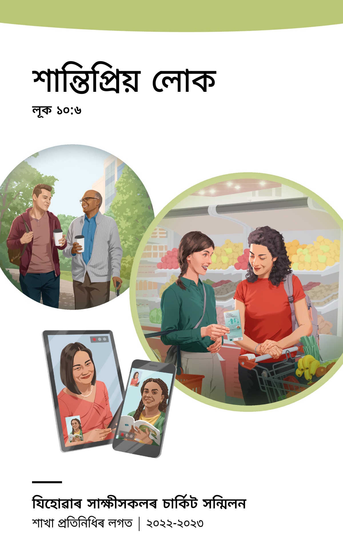 ২০২২-২০২৩ চনৰ শাখা প্ৰতিনিধিৰ লগত চাৰ্কিট সন্মিলনৰ কাৰ্য্যক্ৰম।