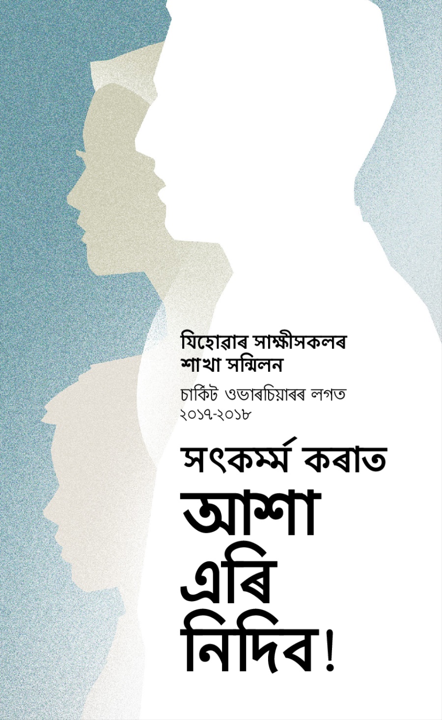 ২০১৭-২০১৮ চনৰ শাখা সন্মিলনৰ কাৰ্য্যক্ৰম—চাৰ্কিট ওভাৰচিয়াৰৰ লগত
