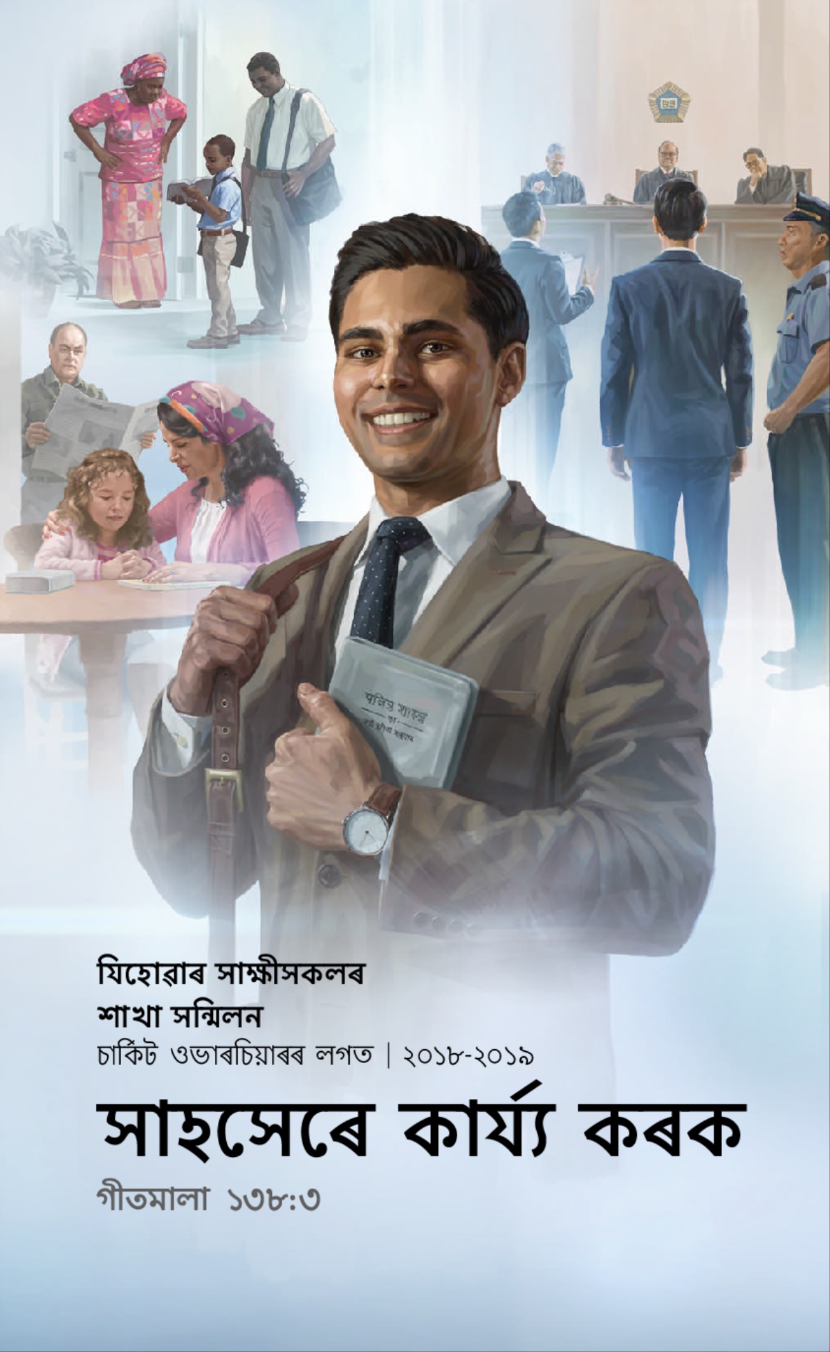 ২০১৮-২০১৯ চনৰ শাখা সন্মিলনৰ কাৰ্য্যক্ৰম—চাৰ্কিট ওভাৰচিয়াৰৰ লগত