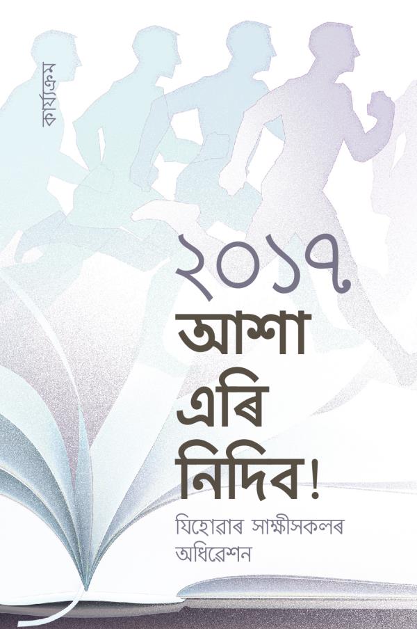 ২০১৭ চনৰ যিহোৱাৰ সাক্ষীসকলৰ অধিৱেশনৰ কাৰ্য্যক্ৰম
