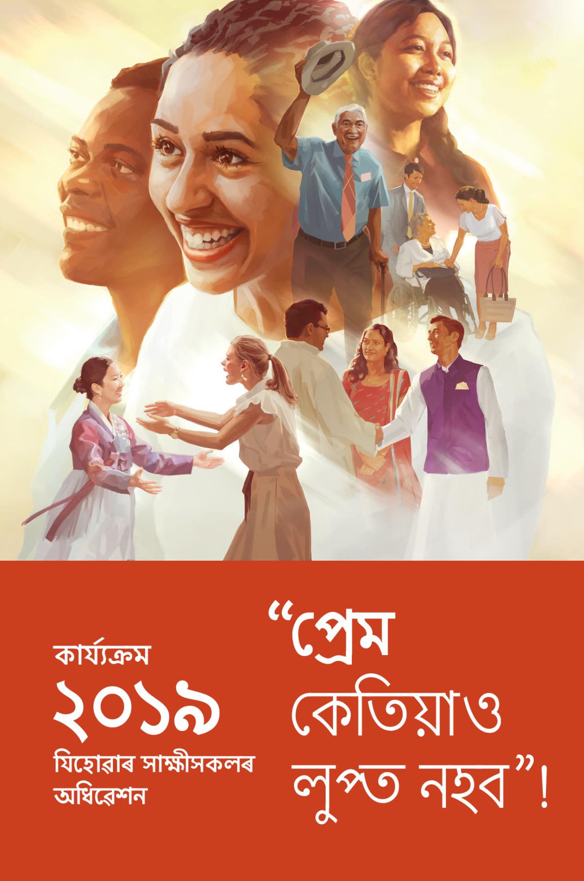 ২০১৯ চনৰ যিহোৱাৰ সাক্ষীসকলৰ অধিৱেশনৰ বাবে কাৰ্য্যক্ৰম