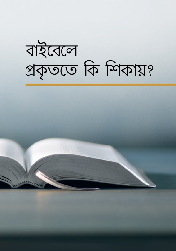 এখন খোলা বাইবেল আৰু কিতাপখনৰ শিৰোনামা, “বাইবেলে পকৃততে কি শিকায়?”