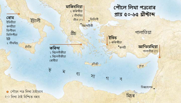 পৌলে পত্ৰ লিখা ঠাইবোৰৰ মানচিত্ৰ