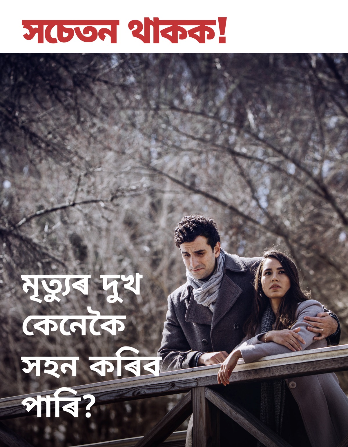 সচেতন থাকক! নং ৩ ২০১৮ | মৃত্যুৰ দুখ কেনেকৈ সহন কৰিব পাৰি?