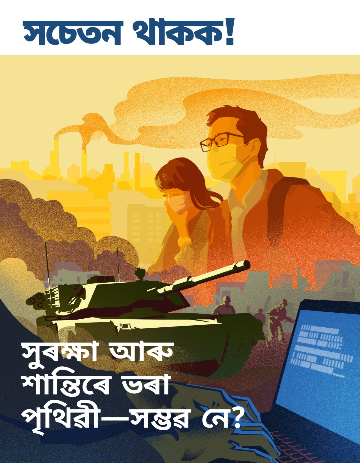 সচেতন থাকক! নং ১ ২০১৯ | সুৰক্ষা আৰু শান্তিৰে ভৰা পৃথিৱী—সম্ভৱ নে?