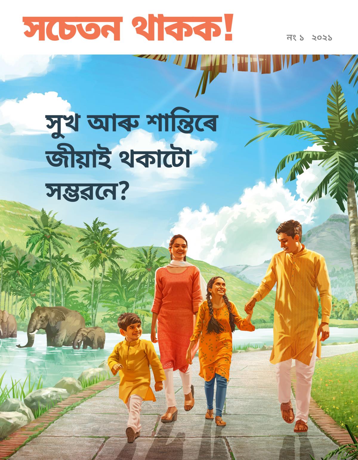 সচেতন থাকক! আলোচনী, নং ১ ২০২১ | সুখ আৰু শান্তিৰে জীয়াই থকাটো সম্ভৱনে?