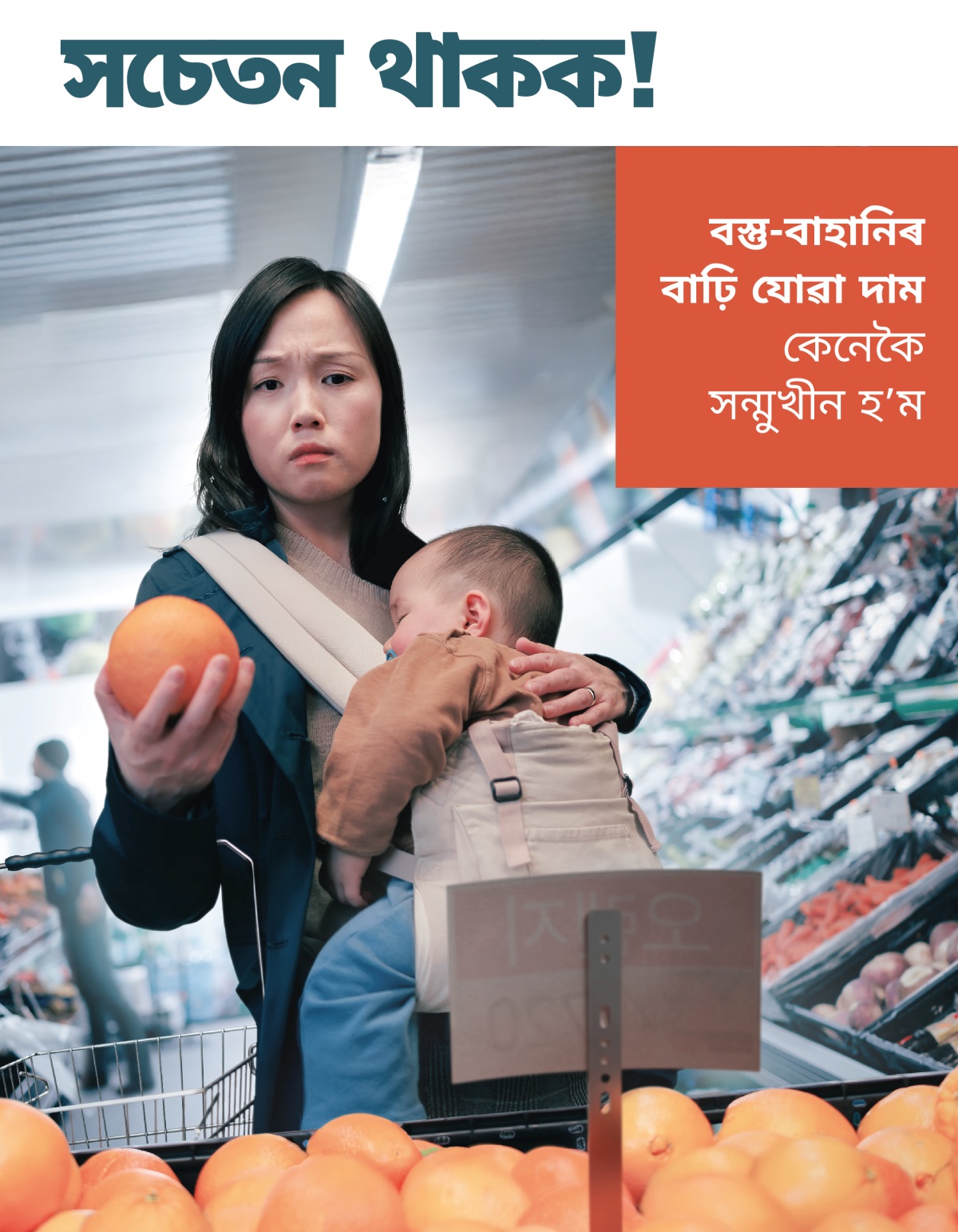 এগৰাকী তিৰোতাই দোকানত বস্তু কিনি আছে আৰু তেওঁৰ কোলাত তেওঁৰ লʼৰাটি শুই আছে। তেওঁ কিছুমান ফলমূলৰ দাম চাই চিন্তিত হৈছে।