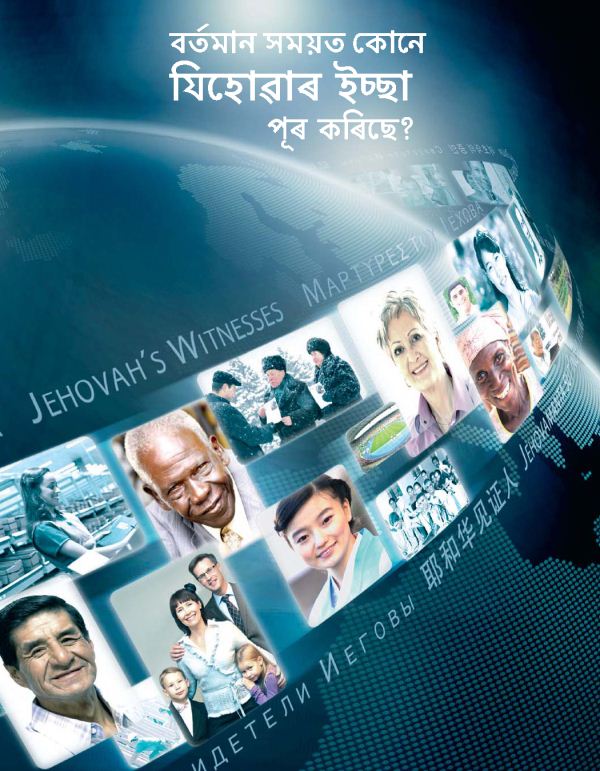 যিহোৱাৰ সাক্ষীসকলে বিভিন্ন পৃষ্ঠভূমিৰপৰা আহিছ