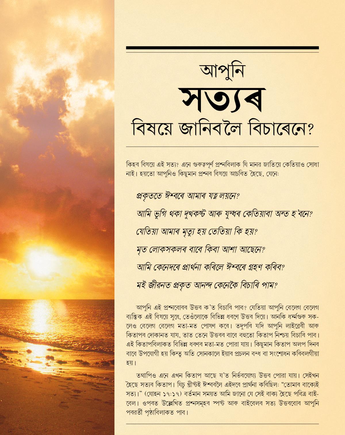 আপুনি সত্যৰ বিষয়ে জানিবলৈ বিচাৰেনে? এই ক্টখনৰ বেটুপাত