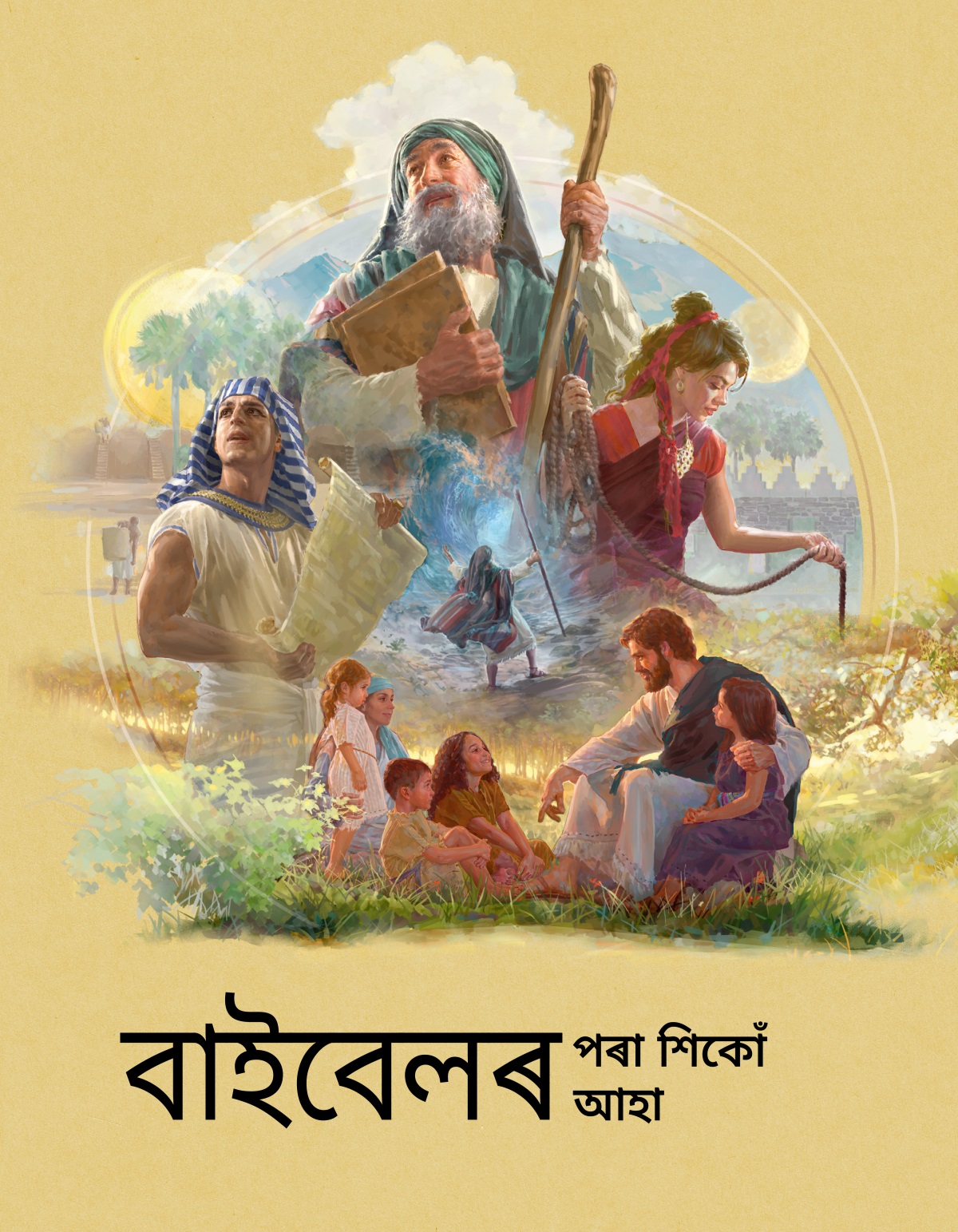 বাইবেলৰ পৰা শিকোঁ আহা