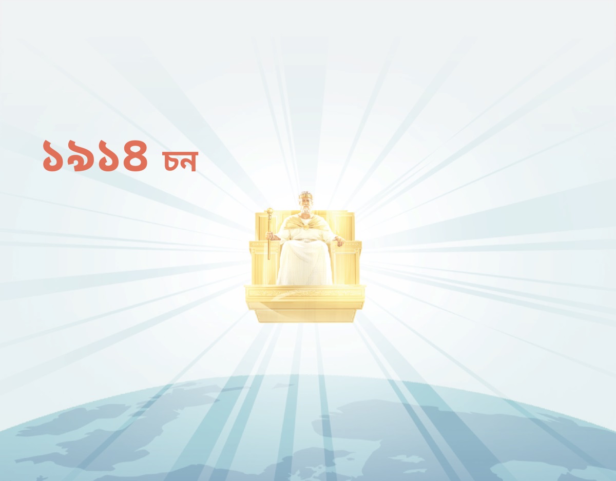 ১৯১৪ চনৰপৰা যীচুৱে স্বৰ্গত শাসন কৰিছে। পোহৰৰ ৰশ্মি তেওঁৰ ওপৰত পৰিছে।