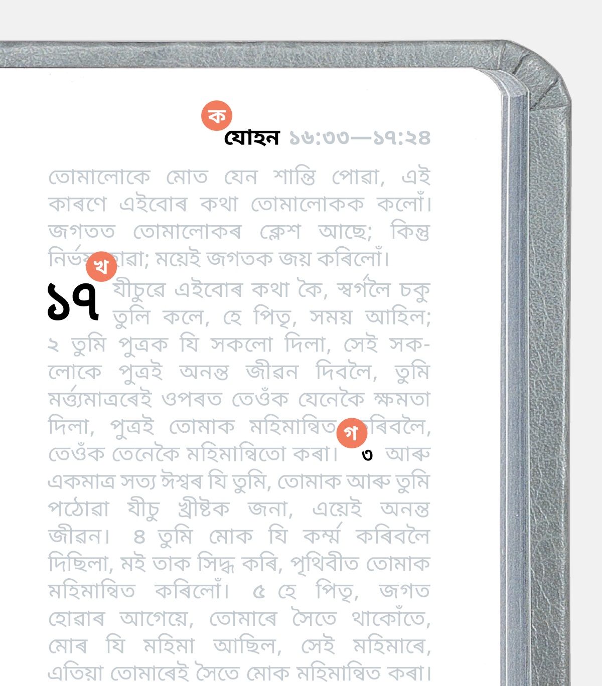 বাইবেলৰ এখন পৃষ্ঠাত ক, খ আৰু গ-ৰপৰা বুজিব পাৰি যে কি কোৱা হৈছে।