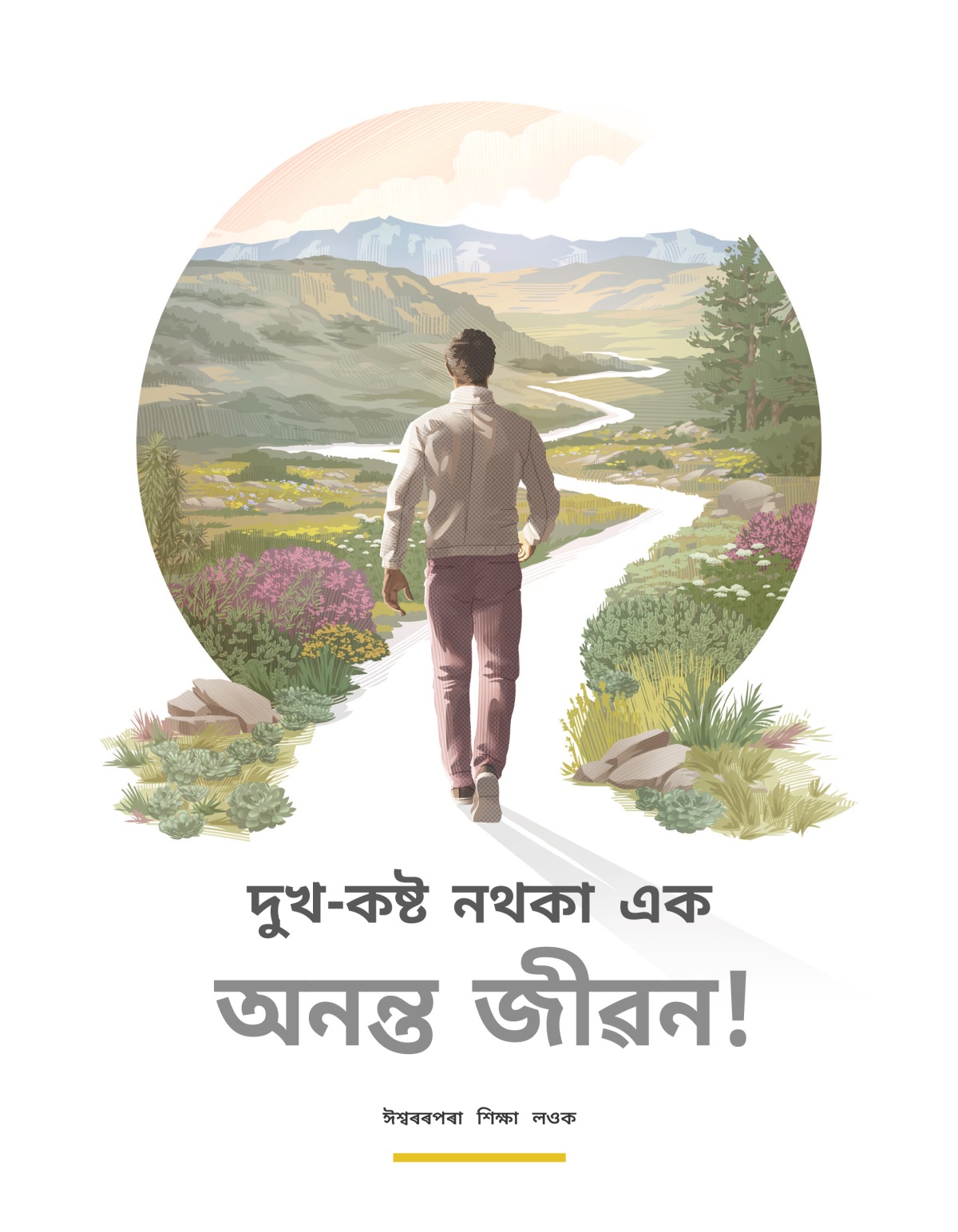 দুখ-কষ্ট নথকা এক অনন্ত জীৱন!—ঈশ্বৰৰপৰা শিক্ষা লওক। সুন্দৰ গছ-গছনি, পাহাৰ আৰু পৰ্বতৰ মাজেৰে যোৱা একা-বেঁকা পথেৰে এজন ব্যক্তিয়ে খোজকাঢ়ি তললৈ গৈছে।