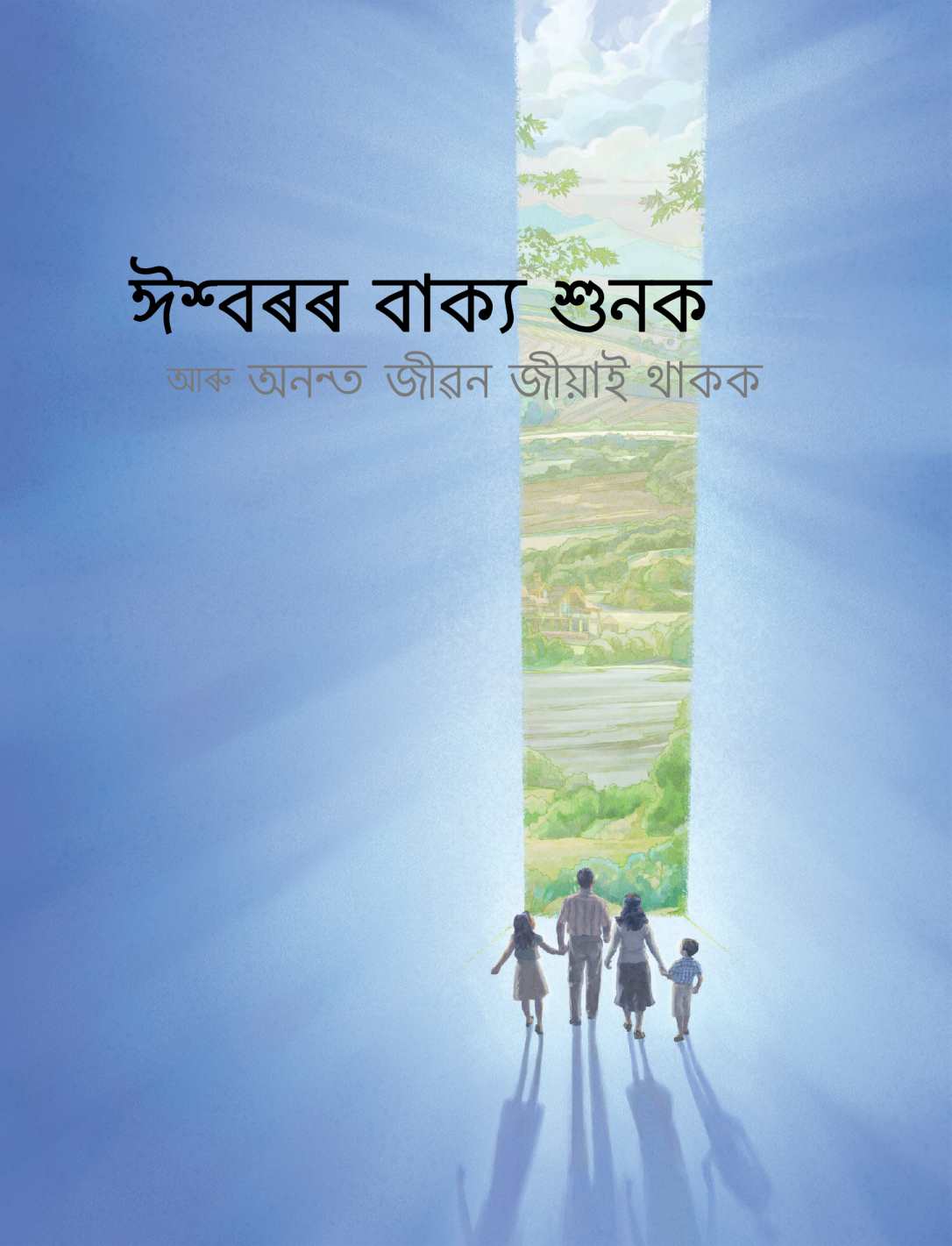 ঈশ্বৰৰ বাক্য শুনক আৰু অনন্ত জীৱন জীয়াই থাকক