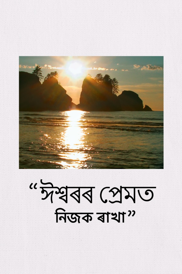 এটা বীপ আৰু সাগৰৰ ওপৰেদি সূৰ্য্য অত যোৱাৰ এক সুন্দৰ দৃশ্য
