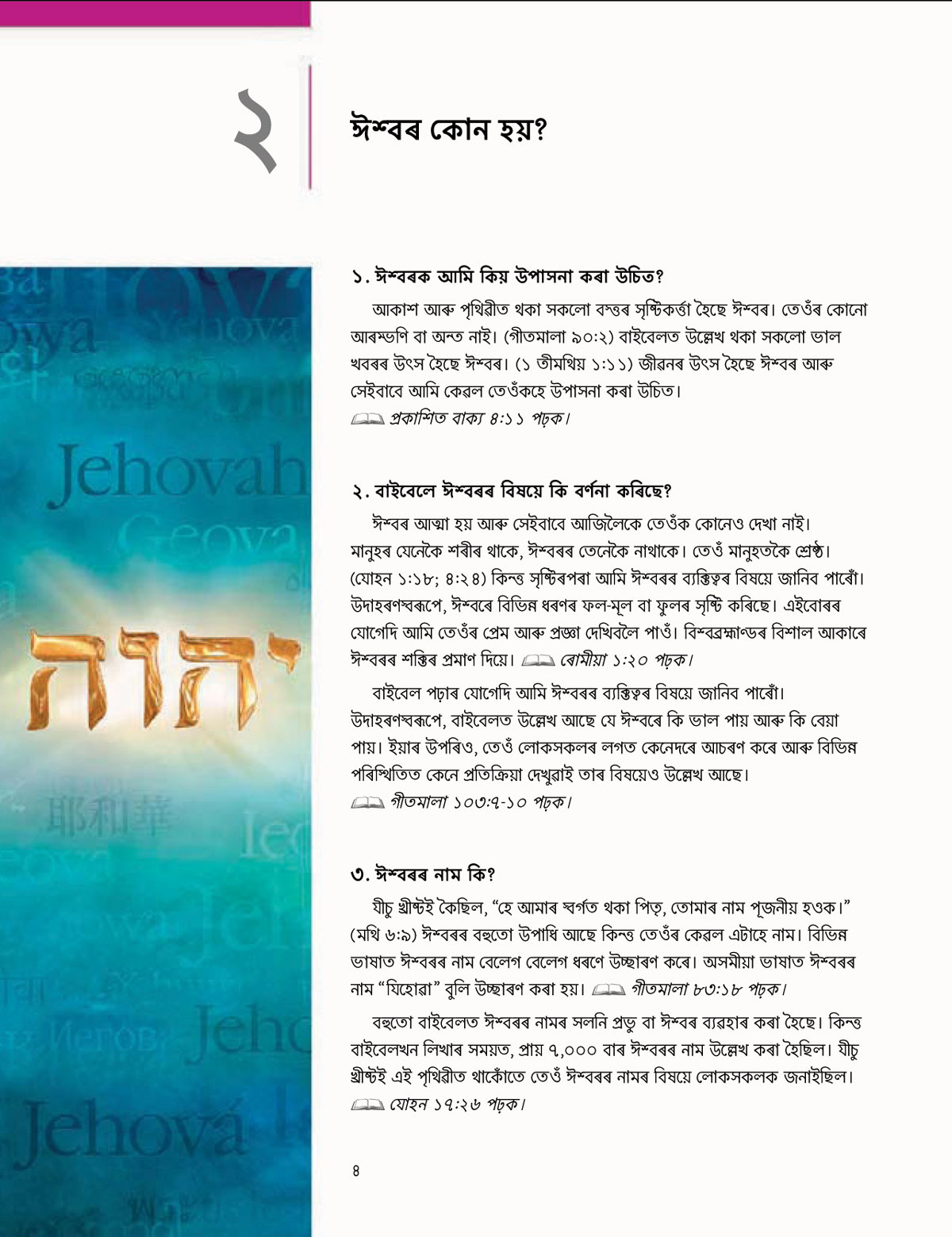 ঈশ্বৰৰপৰা ভাল খবৰ! ব্ৰচাৰখনৰ পাঠ ২