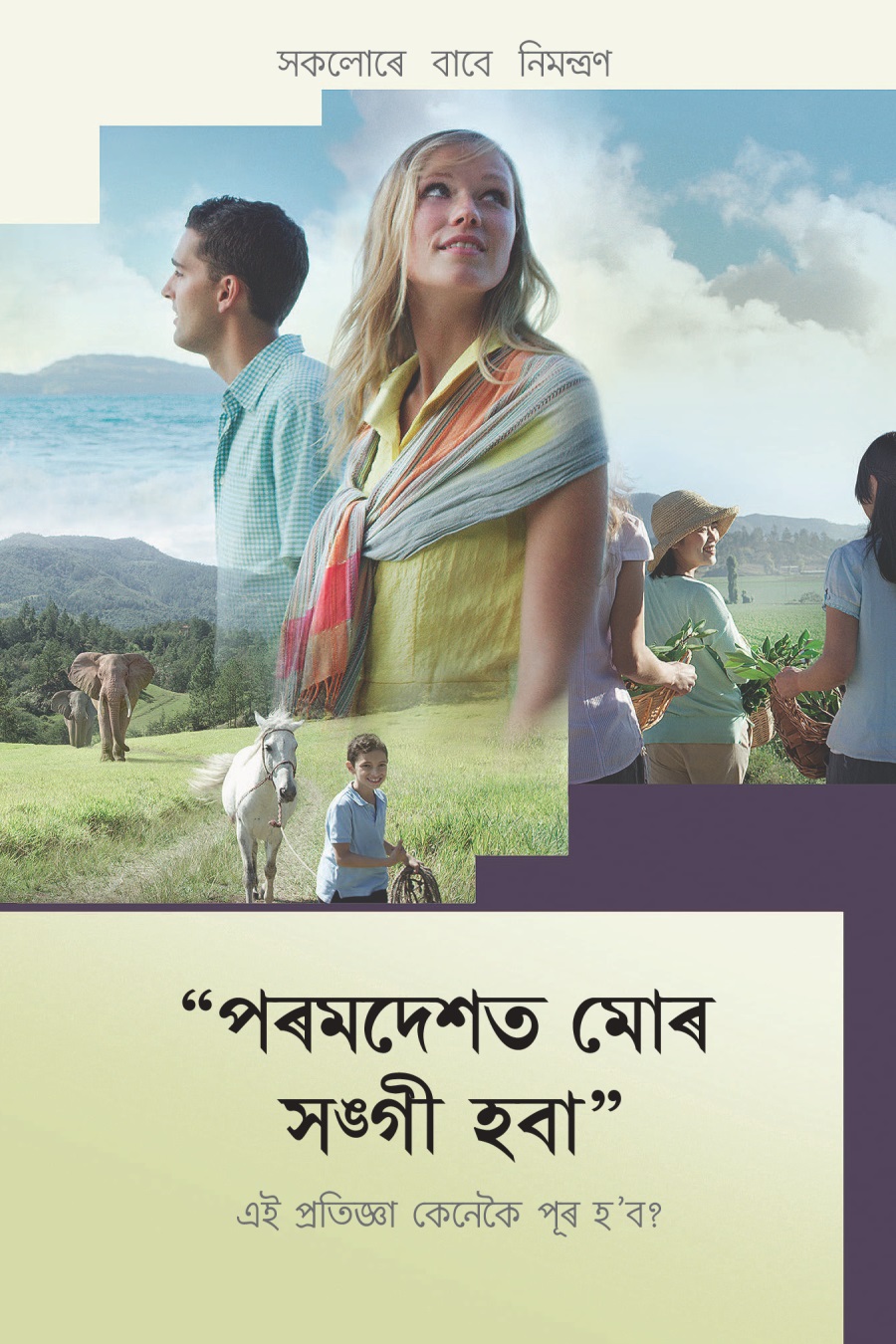 যীচুৰ মৃত্যুৰ স্মৰণীয় দিনৰ বাবে ২০১৬ চনৰ নিমন্ত্ৰণ পত্ৰ