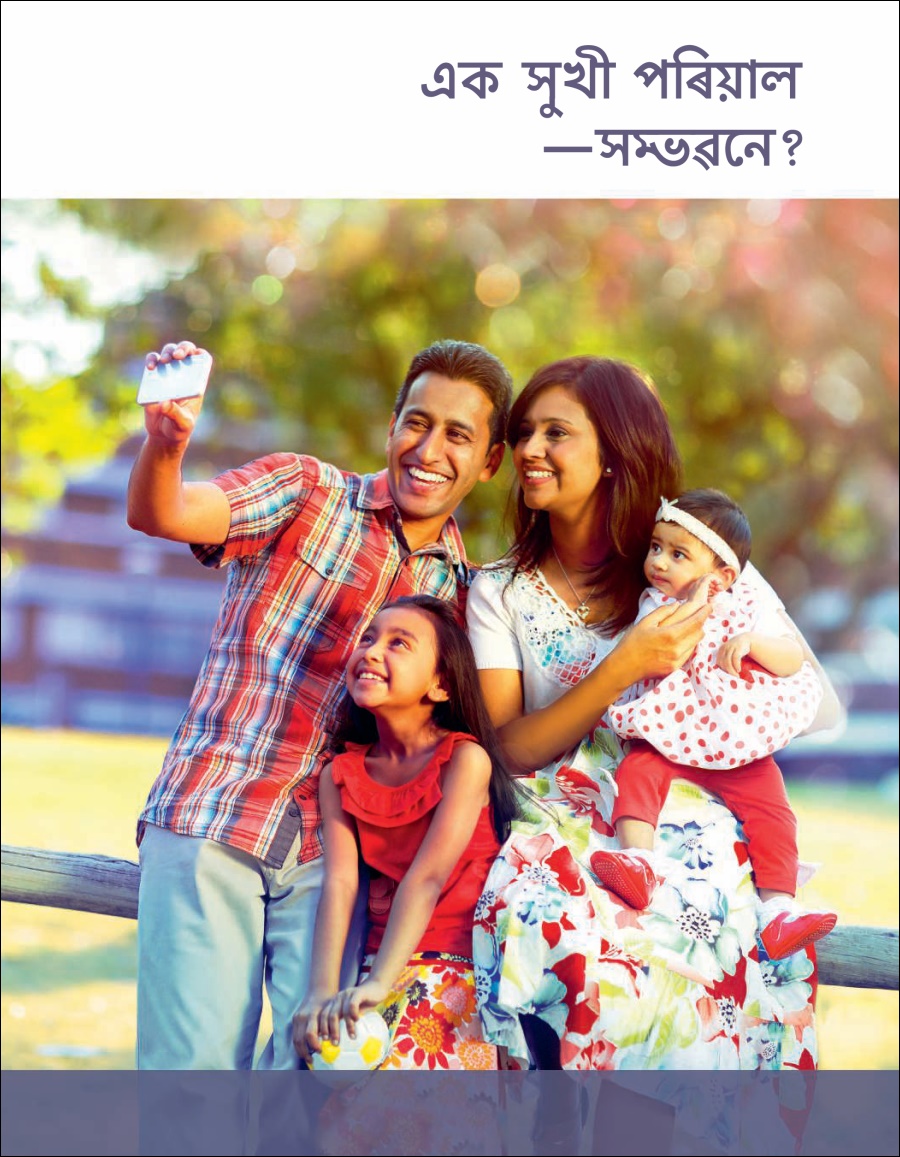 এক সুখী পৰিয়াল— সভৱনে?