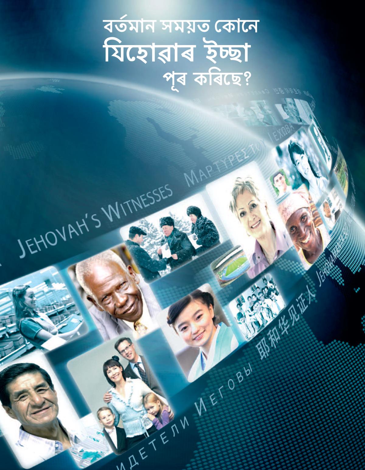 বৰ্তমান সময়ত কোনে যিহোৱাৰ ইচ্ছা পূৰ কৰিছ?