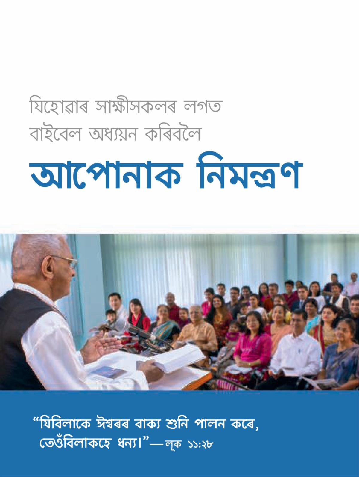 মডলীৰ সভাবোৰৰ বাবে নিমত্ৰণ
